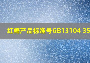 红糖产品标准号GB13104 35884